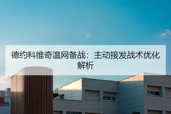 de-yue-ke-wei-qi-wen-wang-bei-zhan-zhu-dong-jie-fa-zhan-shu-you-hua-jie-xi-2-252.jpg