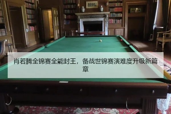 肖若腾全锦赛全能封王，备战世锦赛演难度升级新篇章